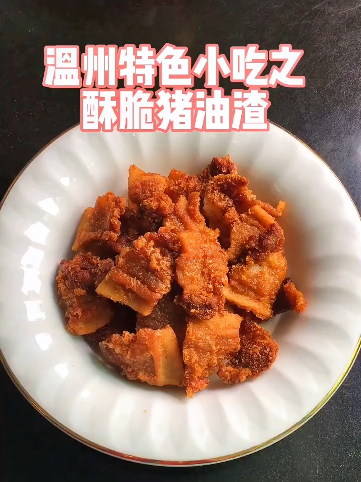 请锁住这个温州猪油渣做法!实现猪油渣自由