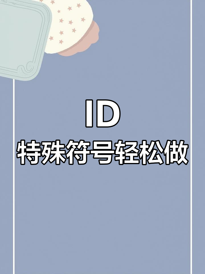 王者荣耀ID特殊符号生成,点击链接免费制作