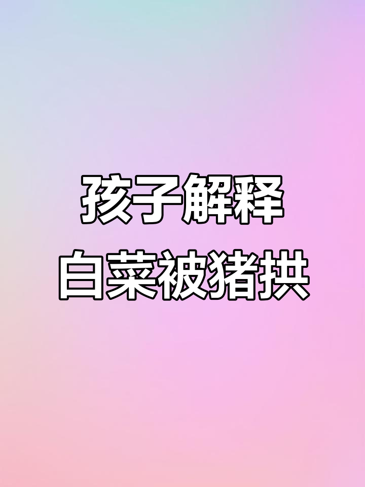 妈妈，白菜被猪拱了是什么意思？孩子的回答笑翻了