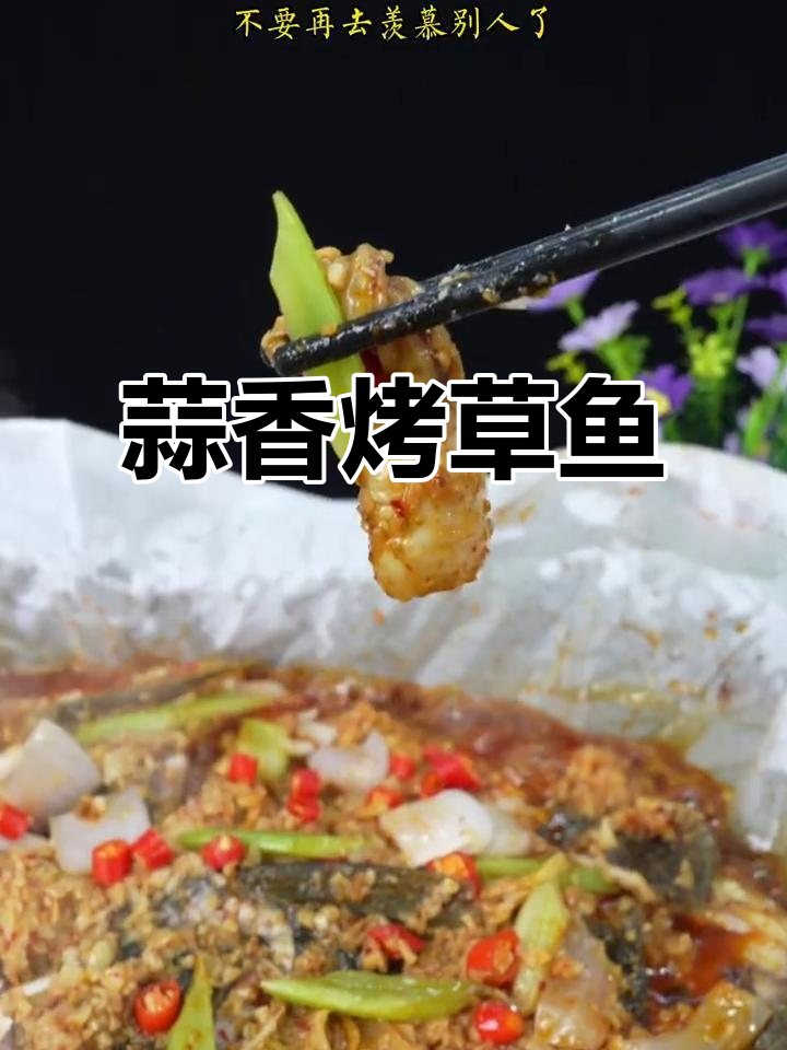 蒜香纸包鱼，简单又美味！