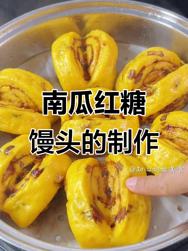 南瓜红糖馒头,香甜软糯,做法超简单