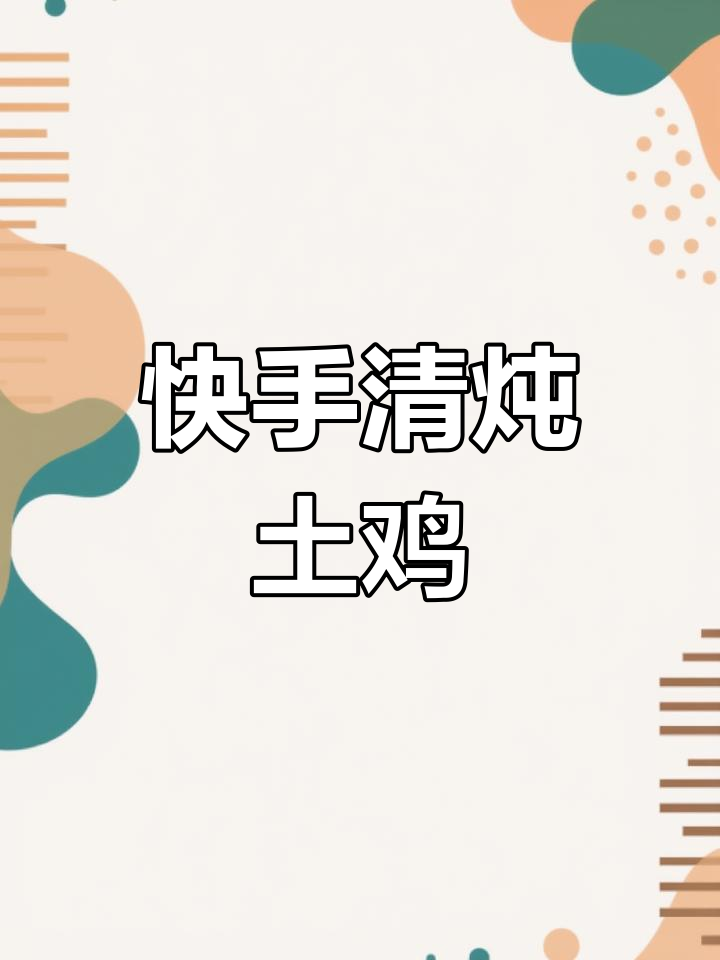 清炖土鸡,家常做法大揭秘!营养满分又美味