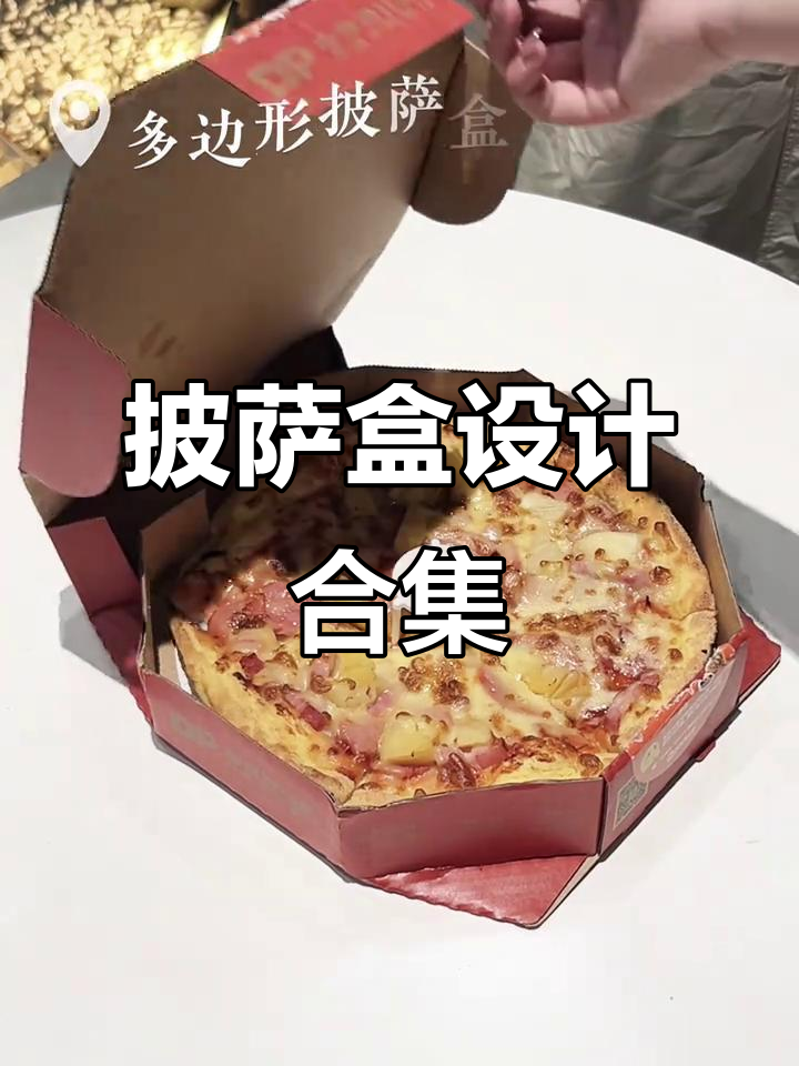 披萨盒大比拼,风格各异,快来看看你喜欢哪一款!