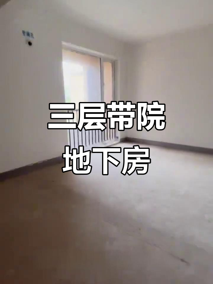 湖光里带院地下室房源,120平三层设计