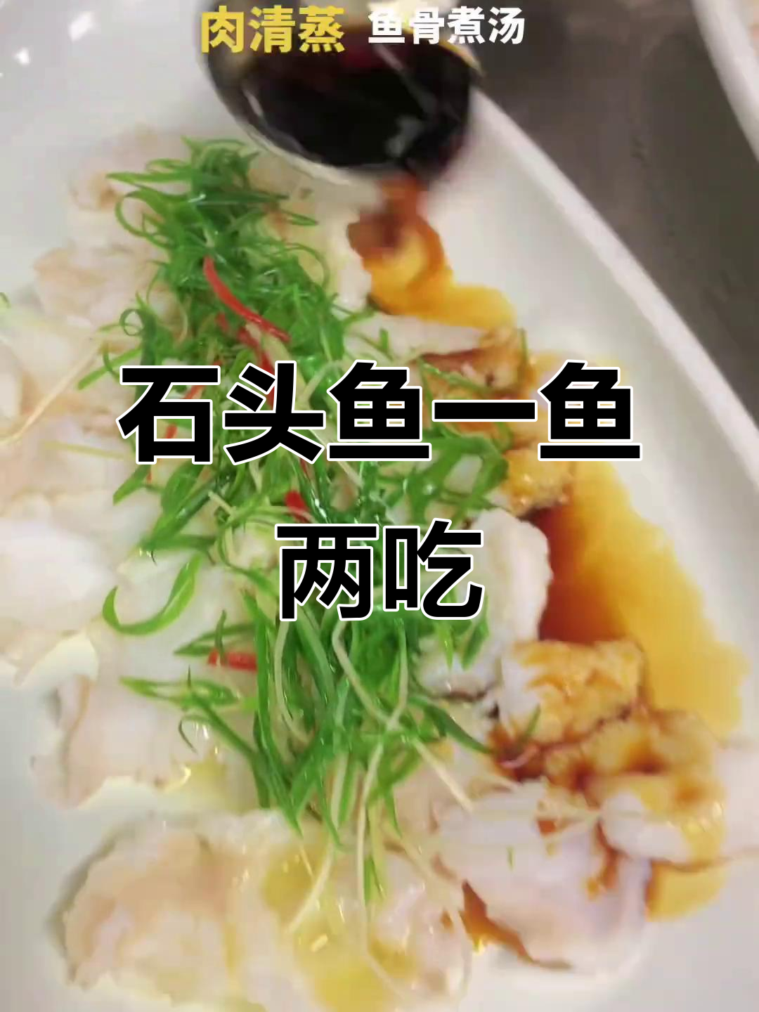 一鱼两吃,石头鱼肉清蒸与骨汤完美搭配