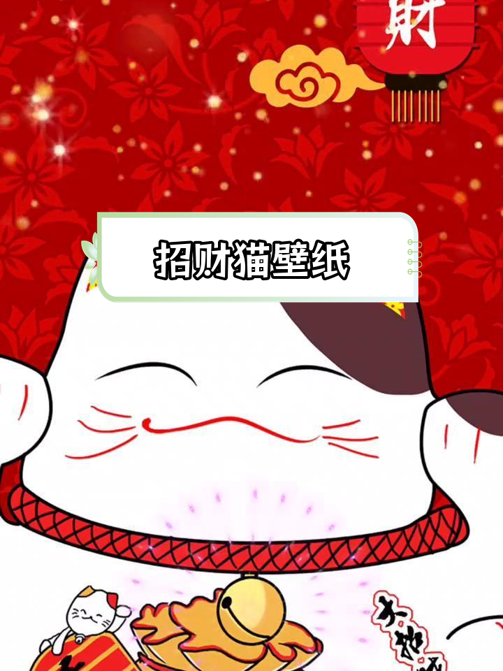 招财猫动态壁纸,送给你一份好运