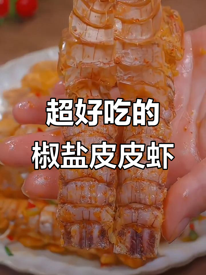 椒盐皮皮虾,做法超简单,一口接一口停不下来