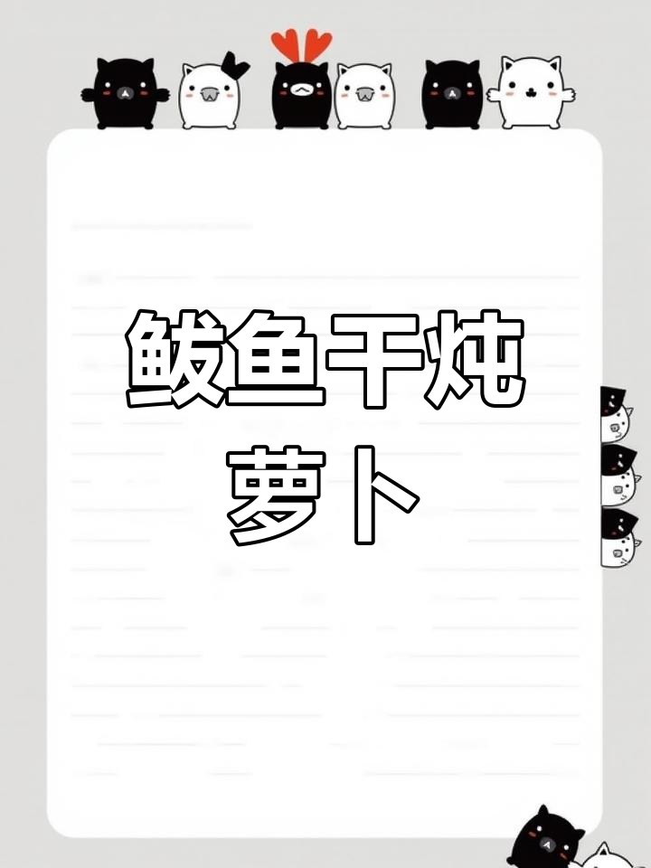 鲅鱼干炖萝卜,简单又美味!