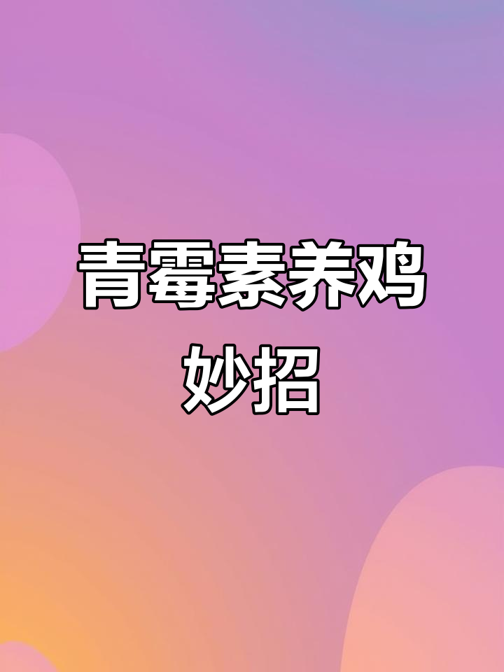 青霉素与链霉素合用,提升效果三倍!