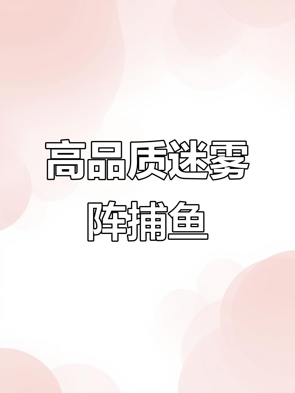 迷糊镇拦河网捕鱼，质量超乎想象！