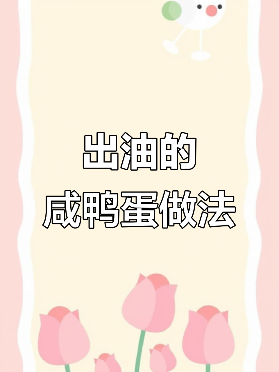 端午节咸鸭蛋腌制秘籍，流油翻沙超香！