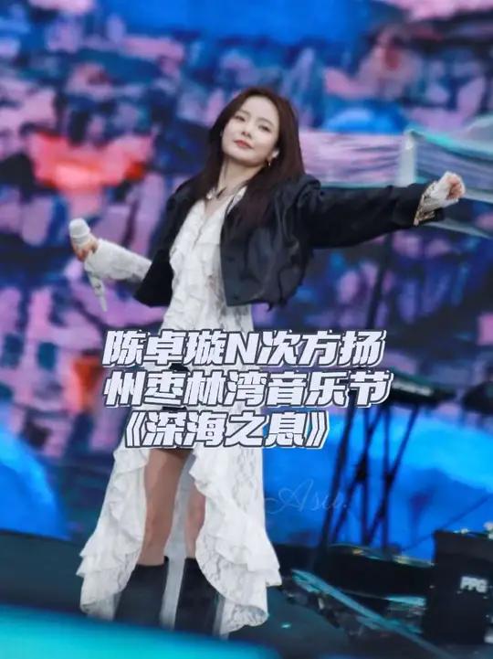 陈卓璇N次方扬州枣林湾音乐节《深海之息》