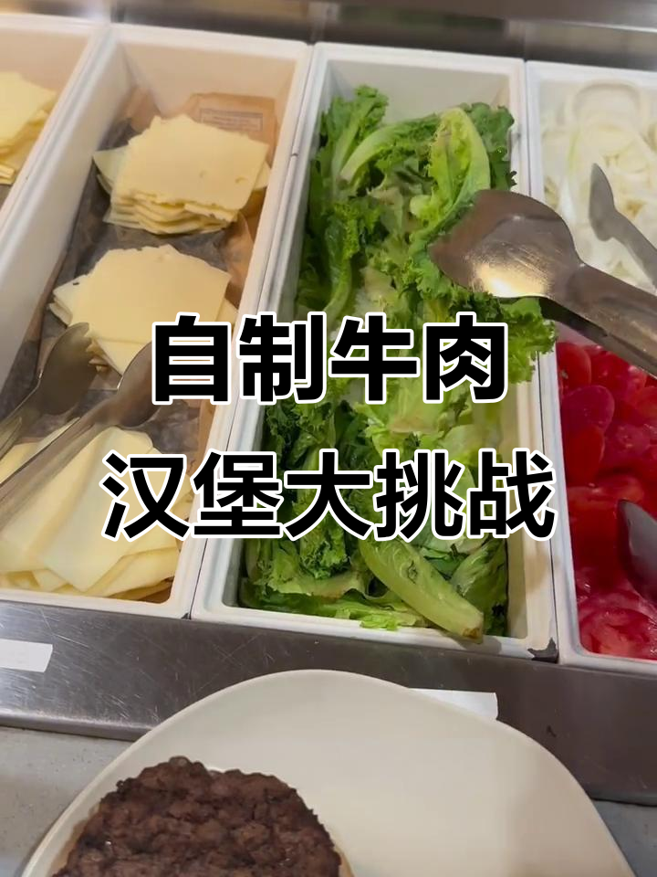 留学生活日常：DIY汉堡与自动售货机惊喜