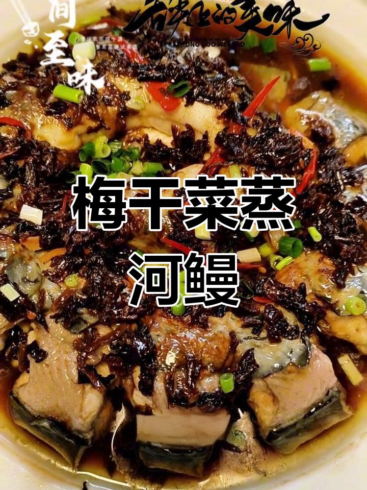 梅干菜蒸河鳗,鲜香四溢的童年味