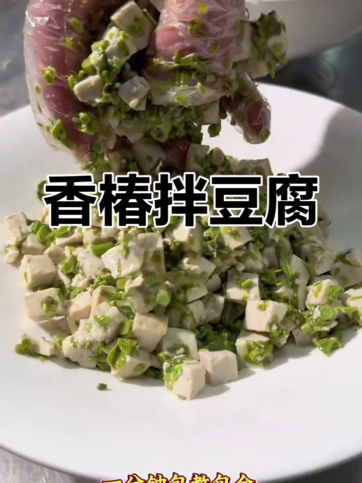春季香椿拌豆腐,清爽解腻又美味!