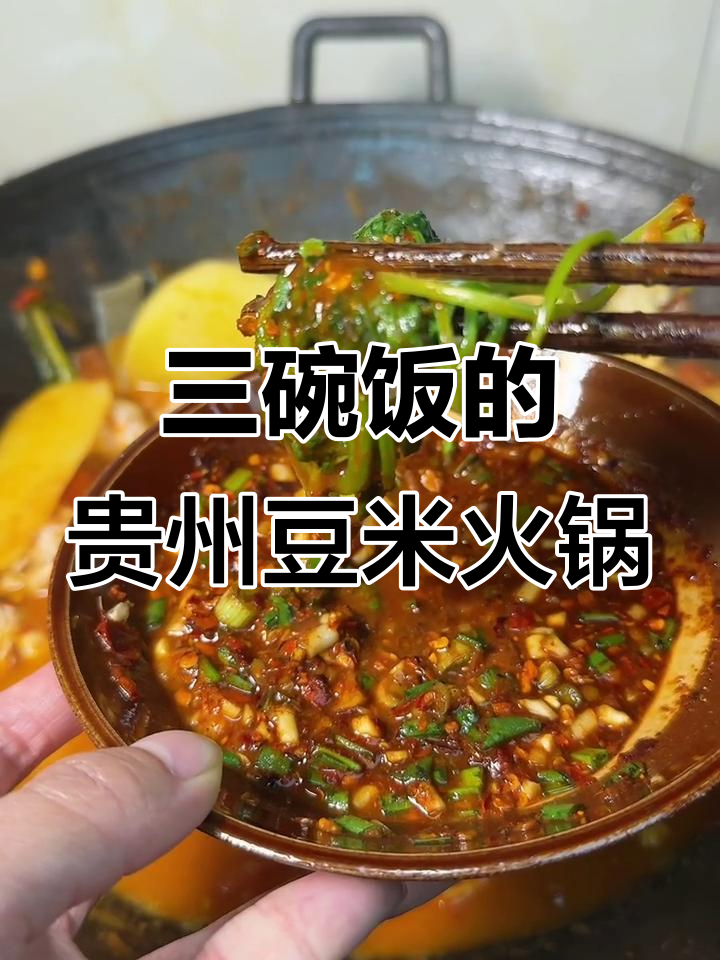 贵州豆米火锅,三碗饭起步!地道美味不容错过