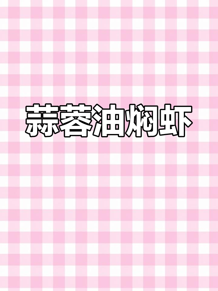 蒜蓉油焖大虾,鲜香入味又辣!做法超简单