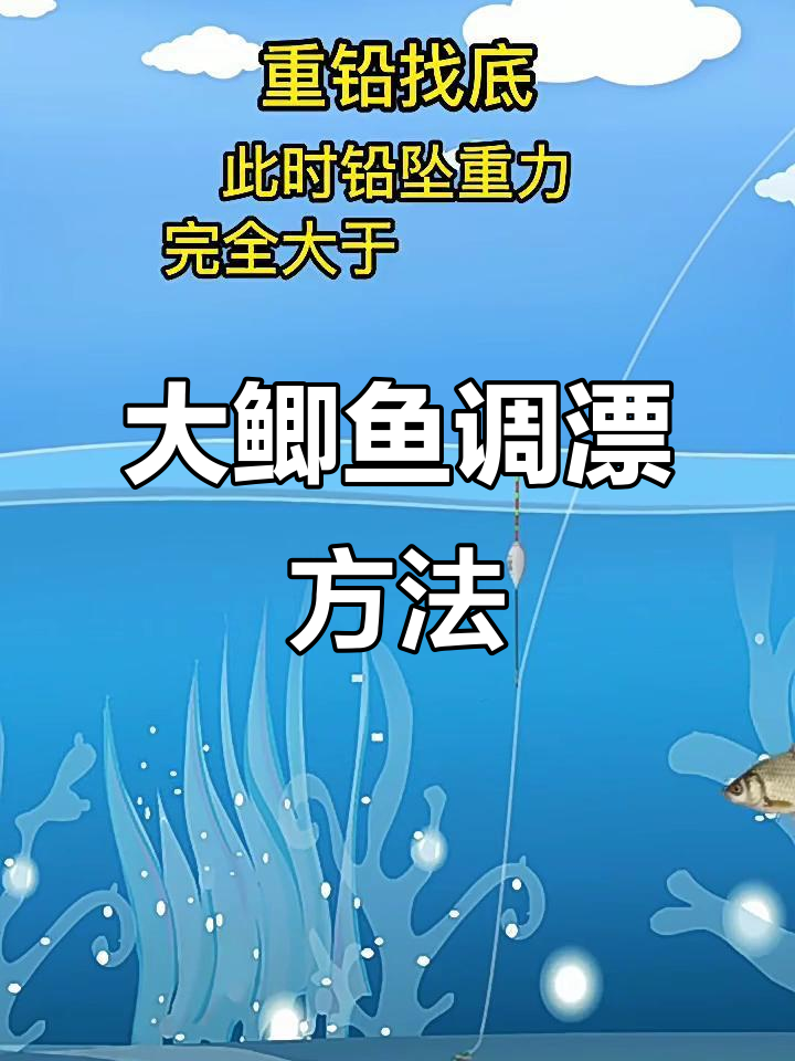 野钓大鲫鱼调漂技巧，掌握这四步轻松钓鱼