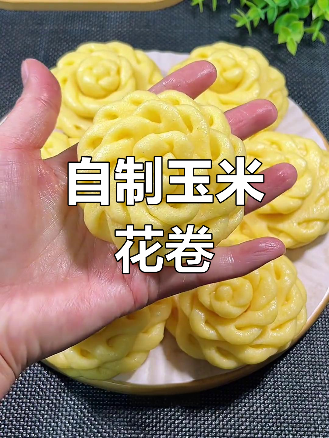玉米面花卷的做法