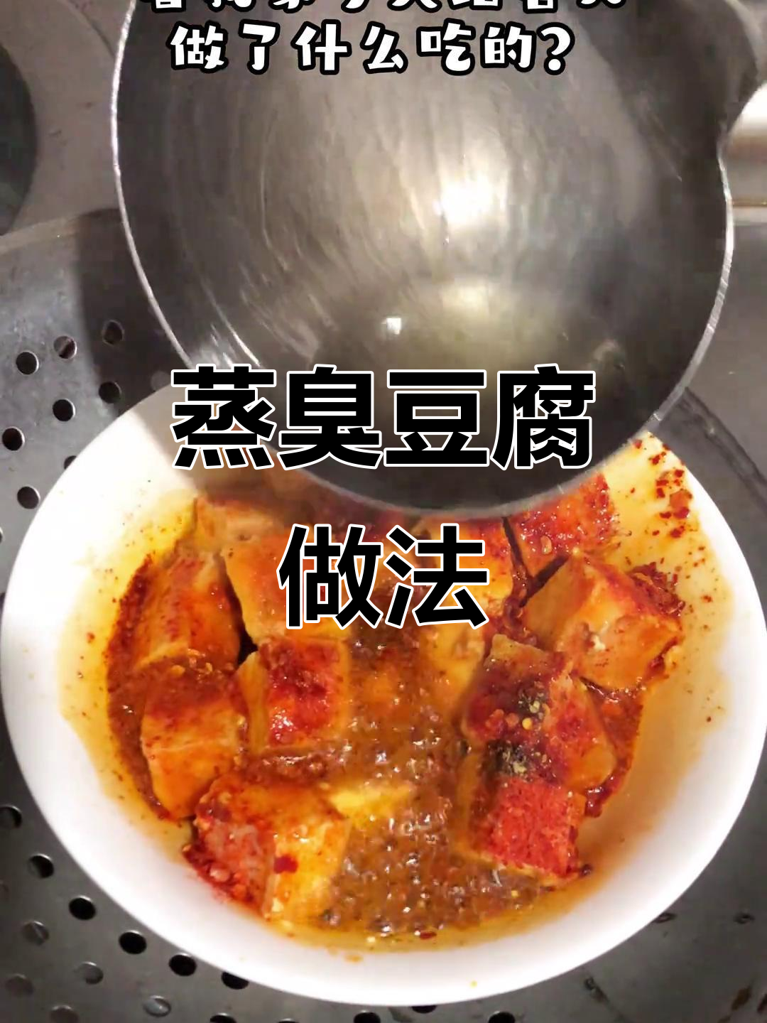 这道蒸臭豆腐，闻起来有点怪但吃上一口就停不下来！