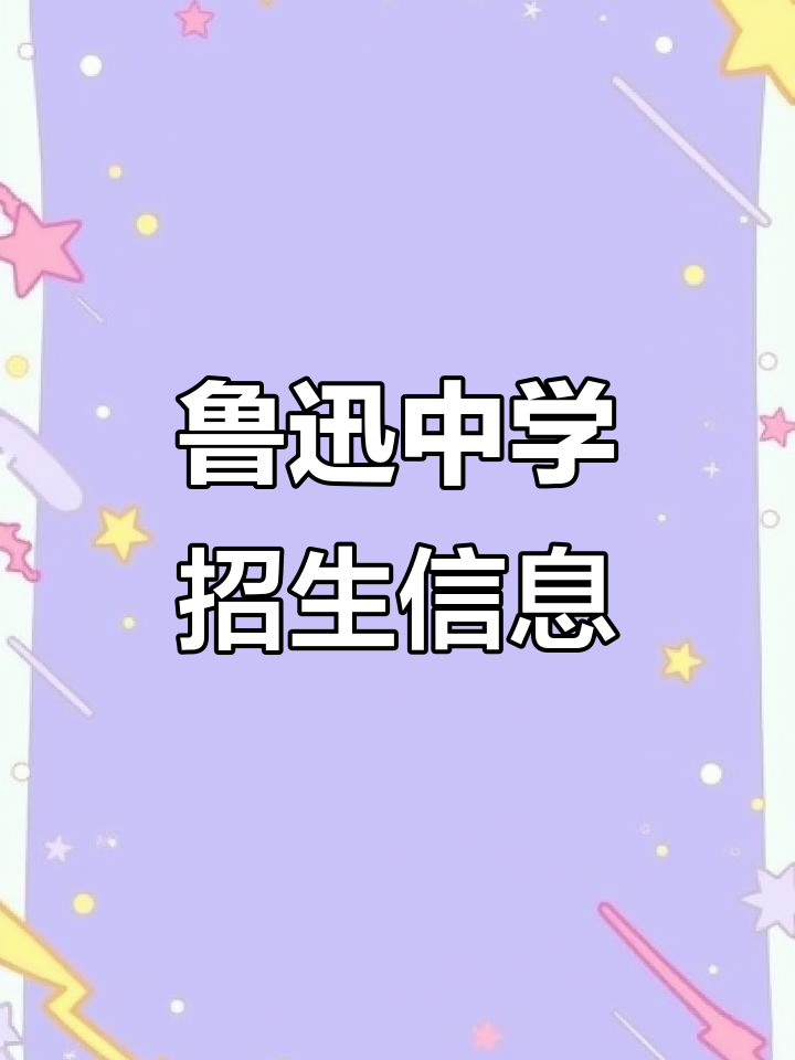 鲁迅中学2019招生计划:创新班与平行班的区别及选拔标准