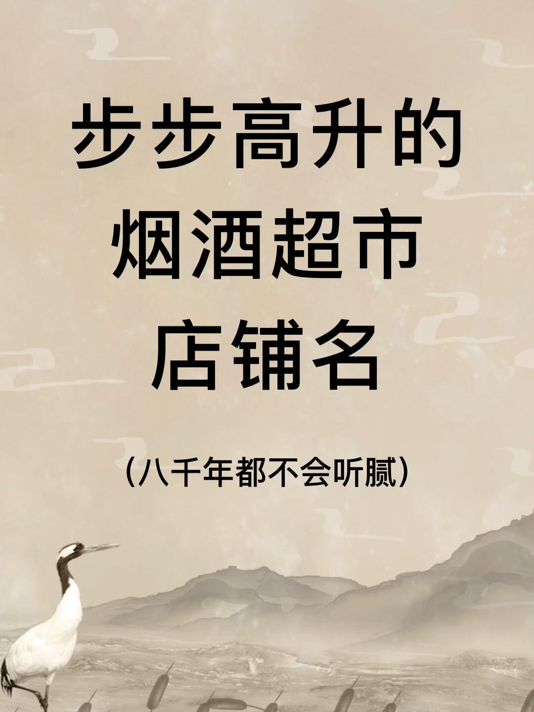 步步高升的烟酒超市名|店铺起名