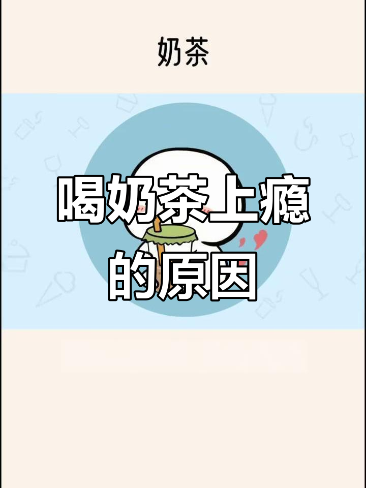 奶茶成瘾背后的秘密:糖分与咖啡因的危害