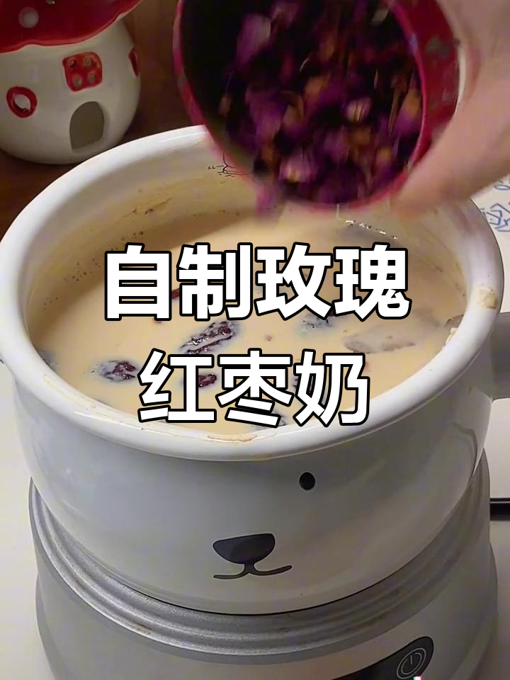 玫瑰红枣奶,香气扑鼻的DIY奶茶