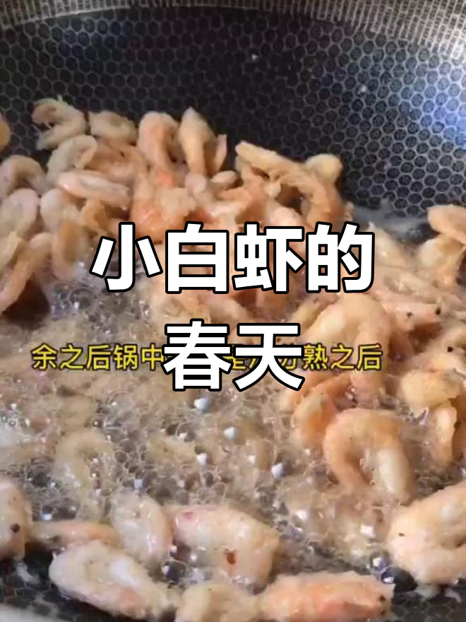 春季小白虾,鲜美可口,炸至酥脆连壳都能吃!
