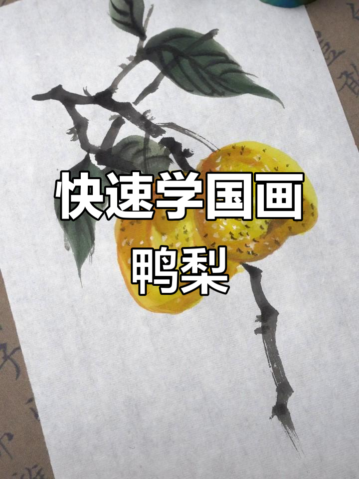 一分钟学会国画梨子,简单又有趣