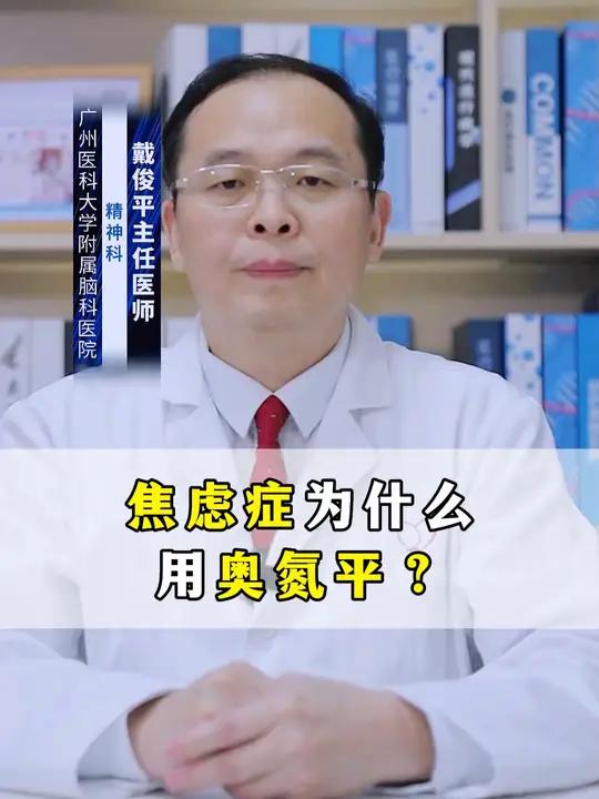 焦虑症用奥氮平主要是因为该药物可以起到增效剂的作用,奥氮平属于一种非经典抗精神病药,对多种