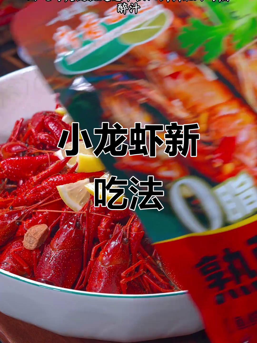 夏日必备,熟醉小龙虾新吃法,绝对让你停不下来!