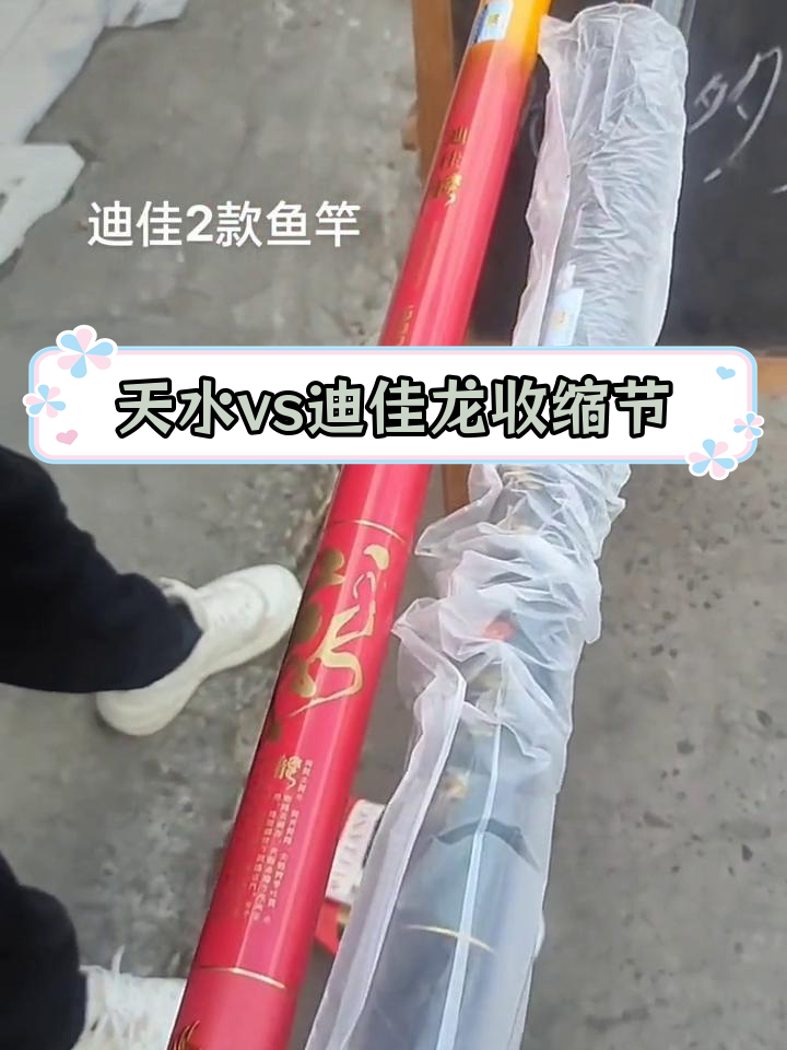 天水之物106与迪佳龙121收缩节对比,哪个更值得选?