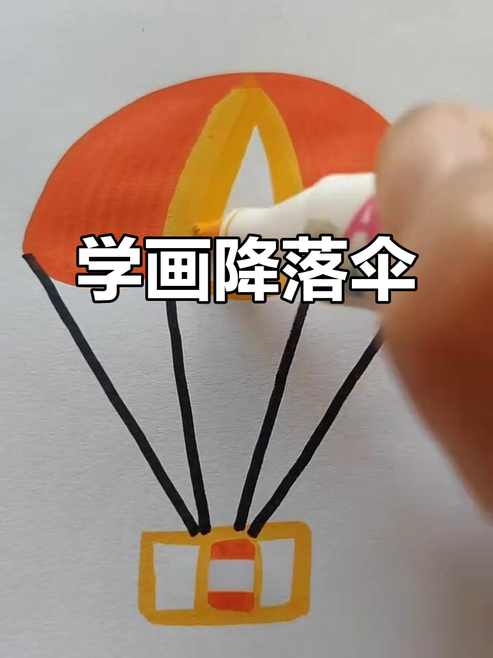 轻松学画降落伞,简单步骤教你画出美丽画面