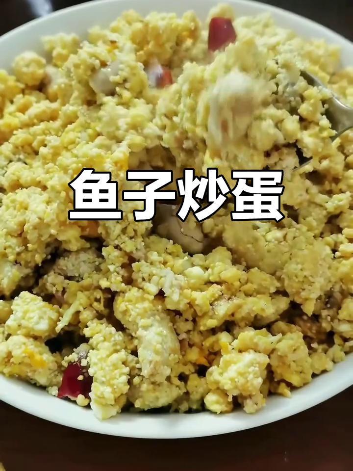 鱼籽炒鸡蛋,金黄酥嫩的绝妙搭配!