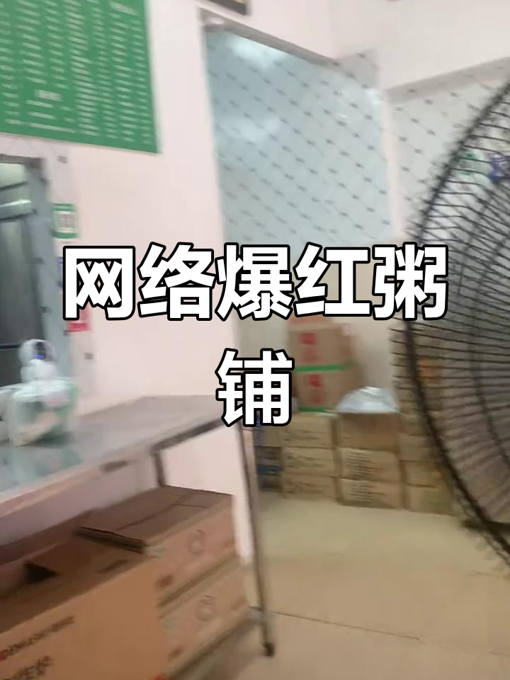 三叔粥铺虽简陋,却凭网络热销破万