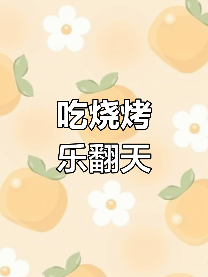 烧烤爱好者必学顺口溜