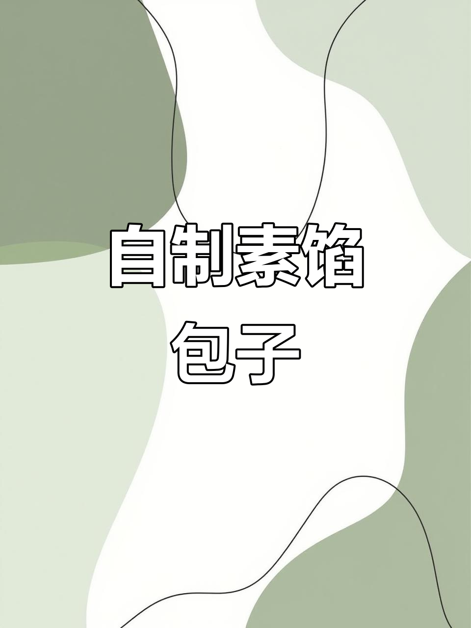 素馅包子做法大揭秘,简单又美味!