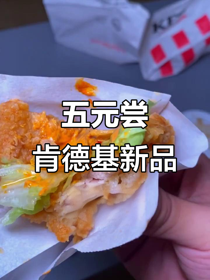 肯德基小龙虾塔可试吃,五块钱搞定超值套餐