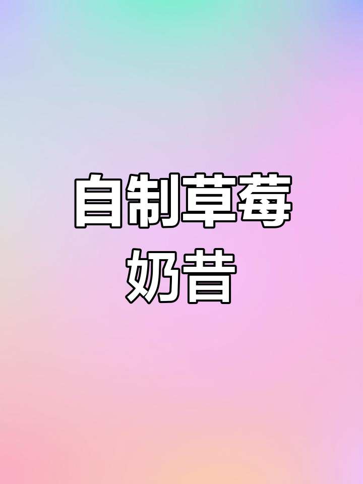 草莓奶昔,酸甜可口又健康,破壁机轻松做!