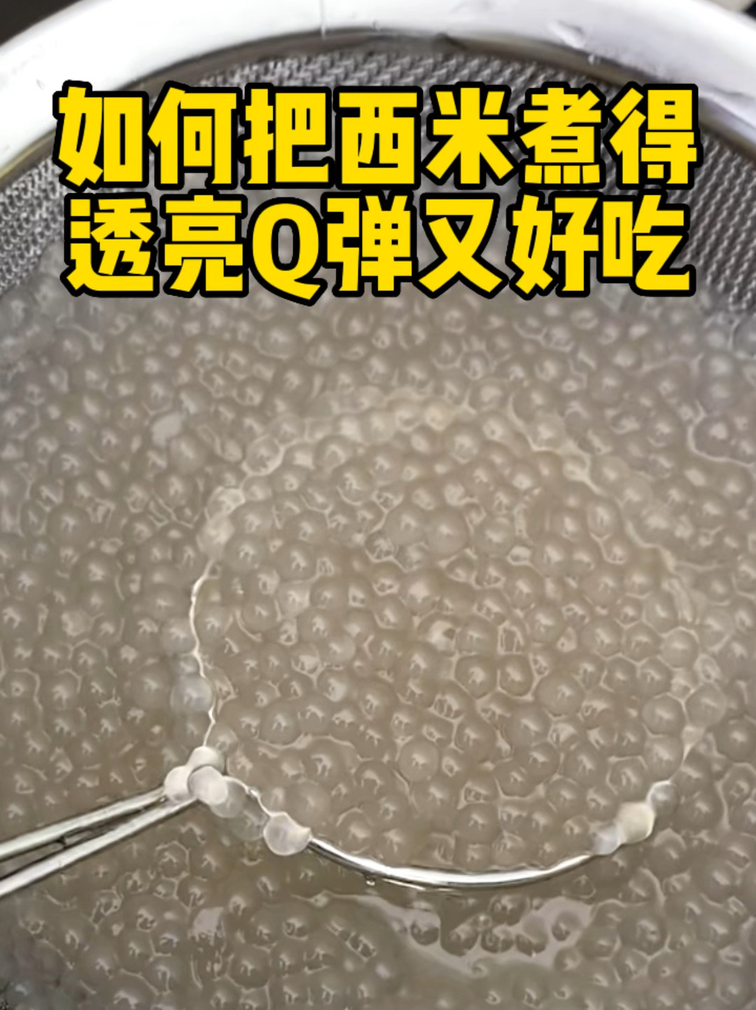 西米如何煮才能透亮Q弹又好吃?