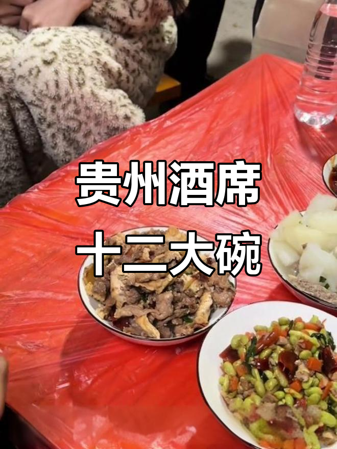 贵州农村酒席12道美味，毛豆炒肉到酸菜一应俱全