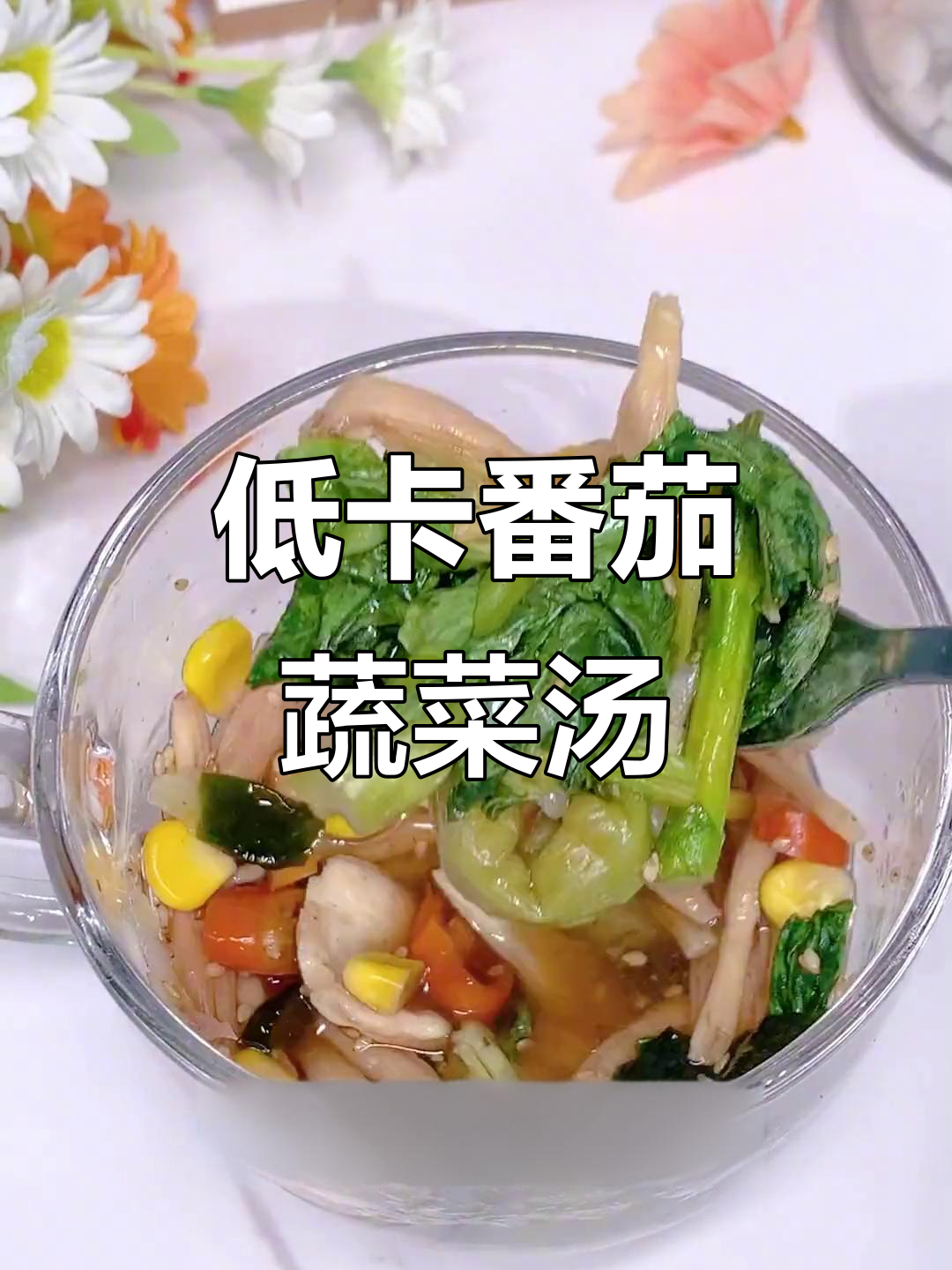 懒又肉的姐妹,试试这杯76大卡的番茄蔬菜汤吧!