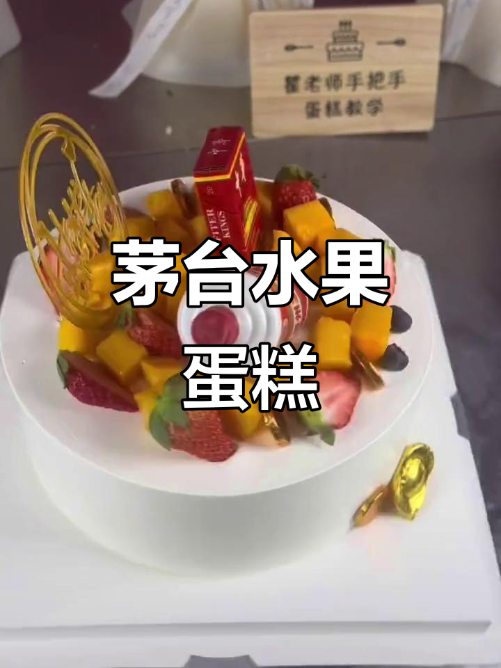 茅台酒与水果蛋糕的完美结合,口感超乎想象