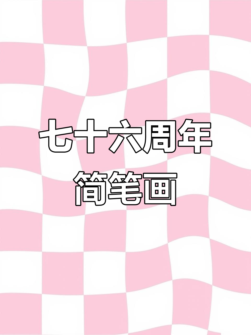 用“八”字画76周年国庆,简单又有趣!
