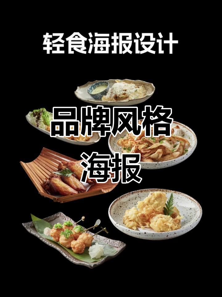 菜品海报设计,突出品牌特色,色彩诱人,提升购买欲