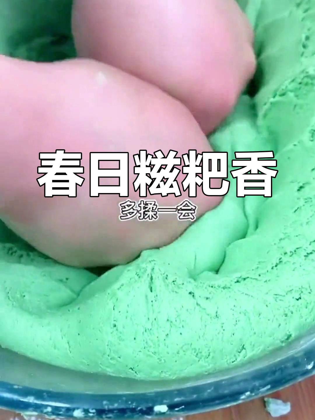 春天鼠曲草盛开,做糍粑香气扑鼻,让人陶醉