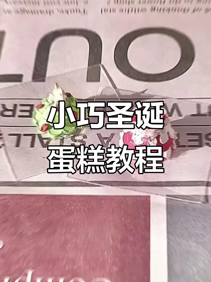 迷你圣诞树蛋糕,油画棒打造可爱小点心