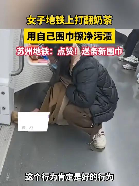 女子地铁上打翻奶茶用自己围巾擦净污渍。苏州地铁：点赞！送条新围巾