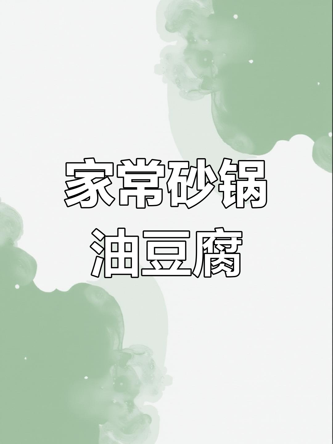 砂锅油豆腐煲,家常美味轻松做